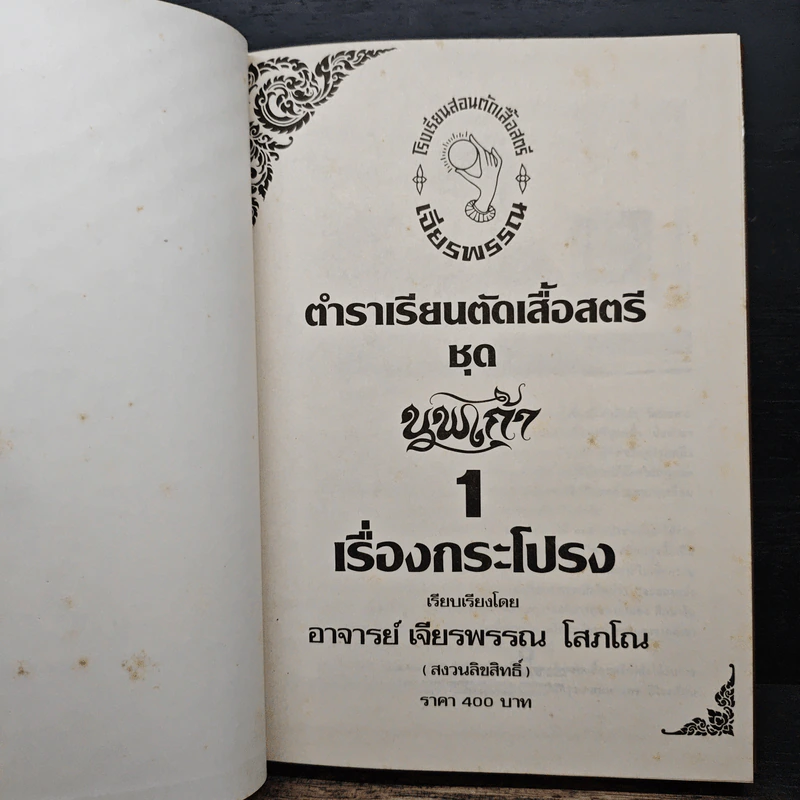 ตำราเรียนตัดเสื้อสตรี ชุด นพเก้า เล่ม 1-9 - อ.เจียรพรรณ โสภโณ รูปที่ 6
