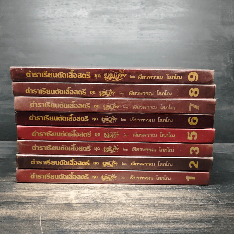 ตำราเรียนตัดเสื้อสตรี ชุด นพเก้า เล่ม 1-9 - อ.เจียรพรรณ โสภโณ รูปที่ 2