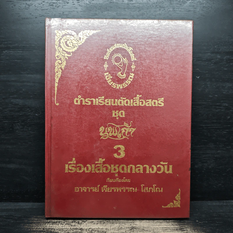 ตำราเรียนตัดเสื้อสตรี ชุด นพเก้า เล่ม 1-9 - อ.เจียรพรรณ โสภโณ รูปที่ 14