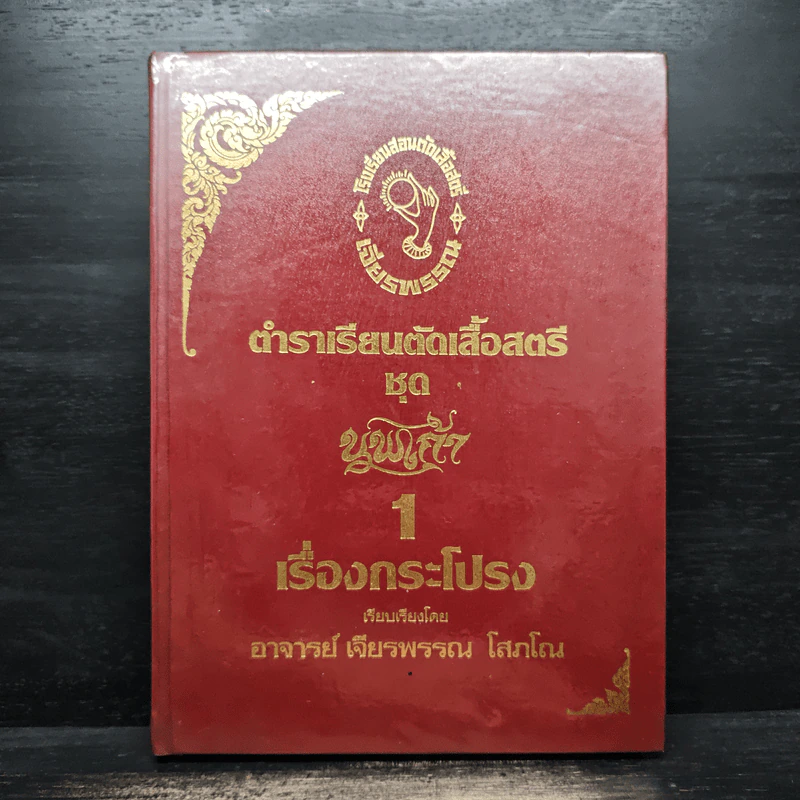 ตำราเรียนตัดเสื้อสตรี ชุด นพเก้า เล่ม 1-9 - อ.เจียรพรรณ โสภโณ รูปที่ 5