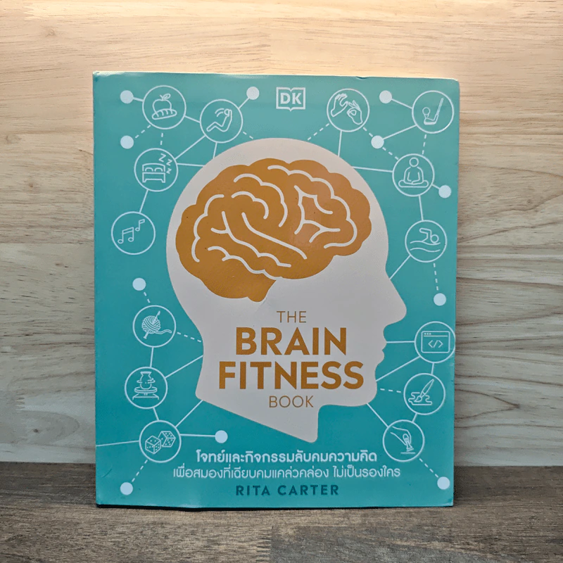 The Brain Fitness Book โจทย์และกิจกรรมลับคมความคิด เพื่อสมองที่เฉียบคมแคล่วคล่อง ไม่เป็นรองใคร - Rita Carter รูปที่ 1