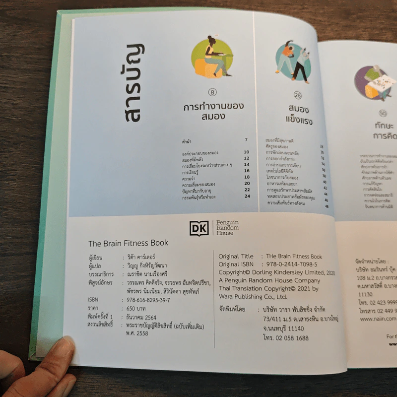 The Brain Fitness Book โจทย์และกิจกรรมลับคมความคิด เพื่อสมองที่เฉียบคมแคล่วคล่อง ไม่เป็นรองใคร - Rita Carter รูปที่ 6