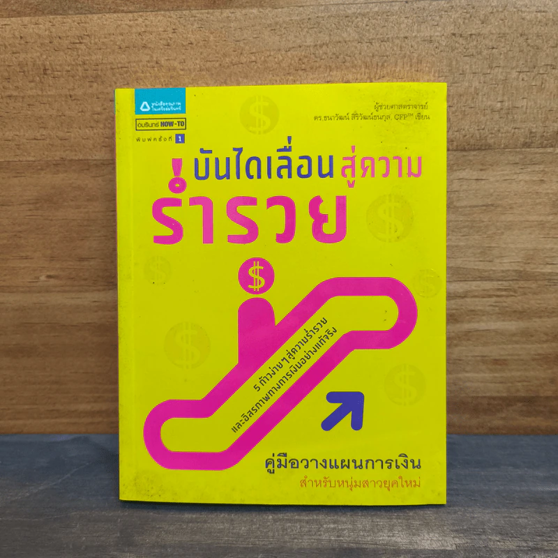 บันไดเลื่อนสู่ความร่ำรวย - ผศ.ดร.ธนาวัฒน์ สิริวัฒน์ธนกุล รูปที่ 1