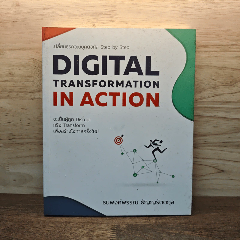 Digital Transformation in Action เปลี่ยนธุรกิจในยุคดิจิทัล Step by Step - ธนพงศ์พรรณ ธัญญรัตตกุล รูปที่ 1