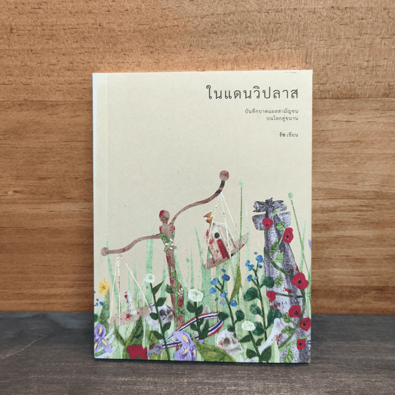 ในแดนวิปลาส - รัช รูปที่ 1