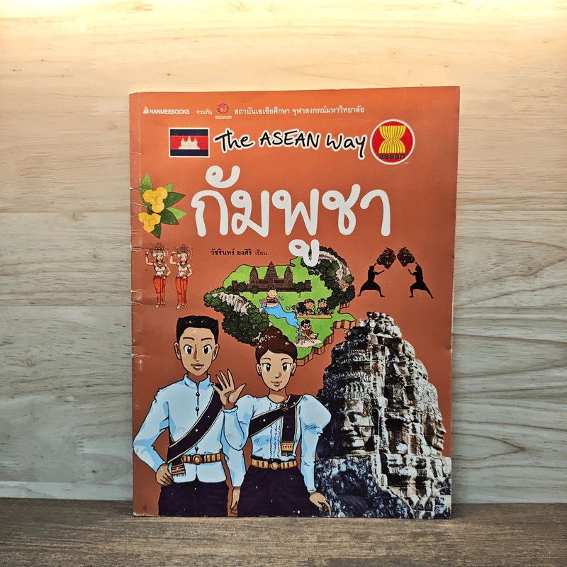 The Asean Way กัมพูชา รูปที่ 1
