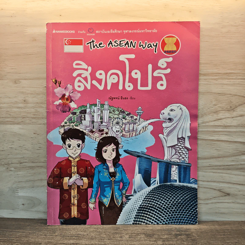 The Asean Way สิงคโปร์ รูปที่ 1