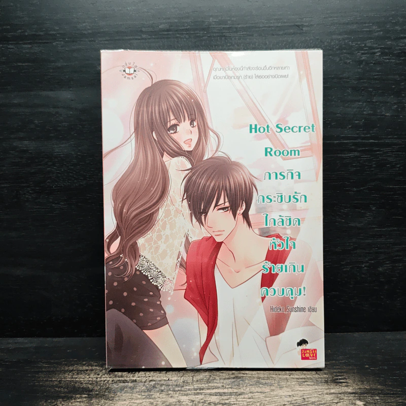 Hot Secret Room ภารกิจ กระซิบรักใกล้ชิดหัวใจร้ายเกินควบคุม รูปที่ 1