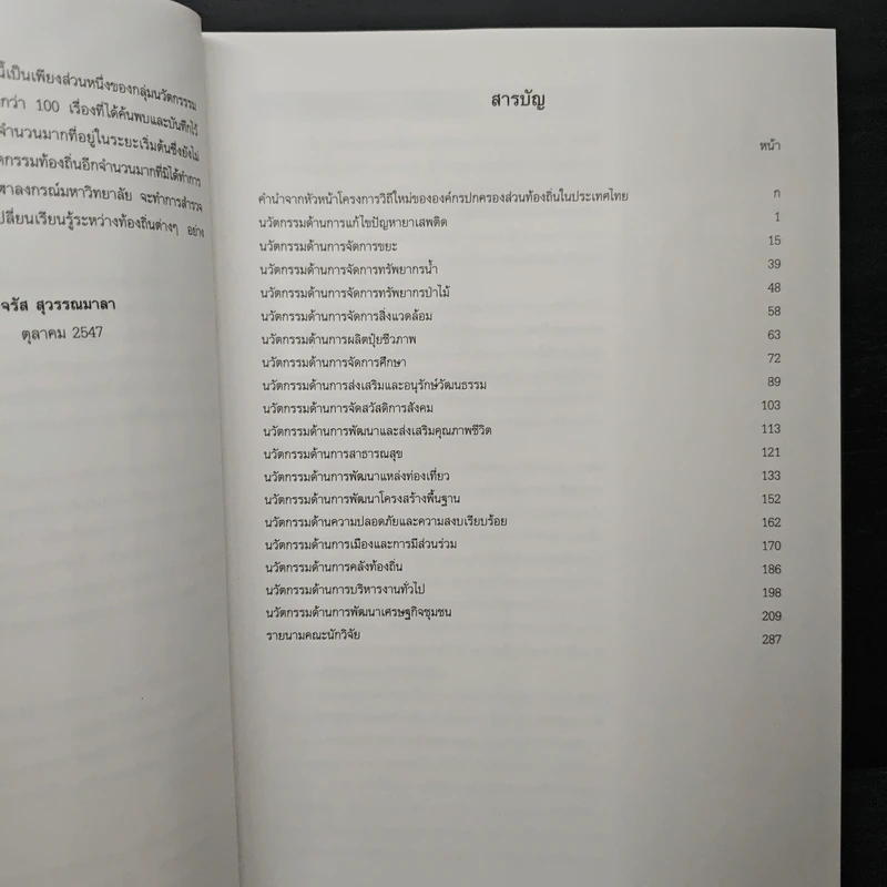 นามานุกรมนวัตกรรมท้องถิ่นไทย ประจำปี 2547 รูปที่ 8