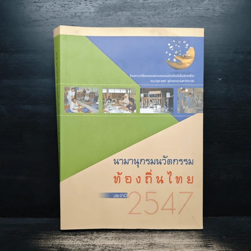 นามานุกรมนวัตกรรมท้องถิ่นไทย ประจำปี 2547 รูปที่ 1