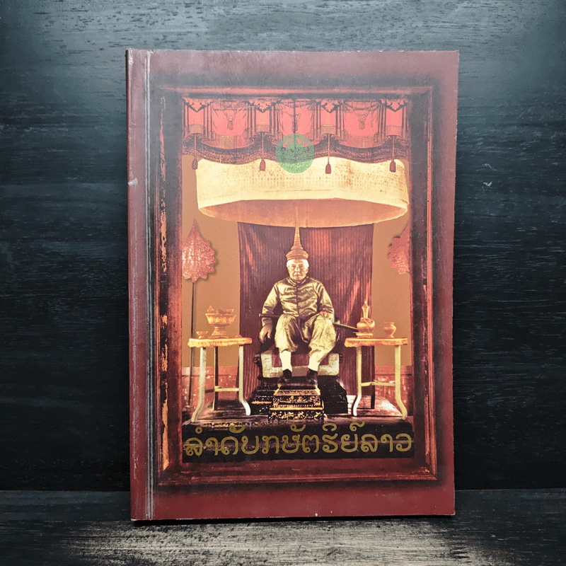 ลำดับกษัตริย์ลาว - สุรศักดิ์ ศรีสำอาง รูปที่ 1