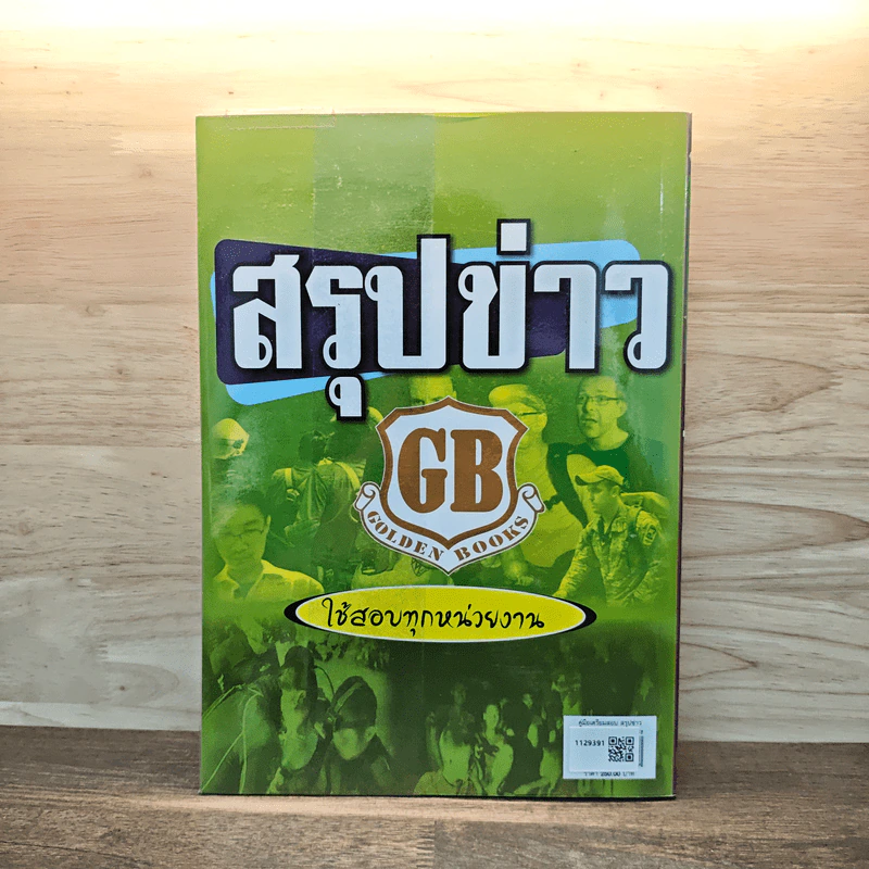 คู่มือเตรียมสอบ สรุปข่าว ใช้สอบทุกหน่วยงาน รูปที่ 5
