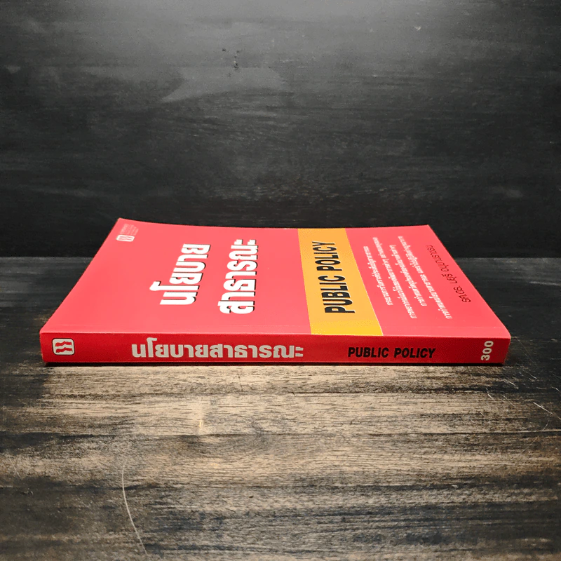 นโยบายสาธารณะ Public Policy - รศ.ดร.มยุรี อนุมานราชธน รูปที่ 3