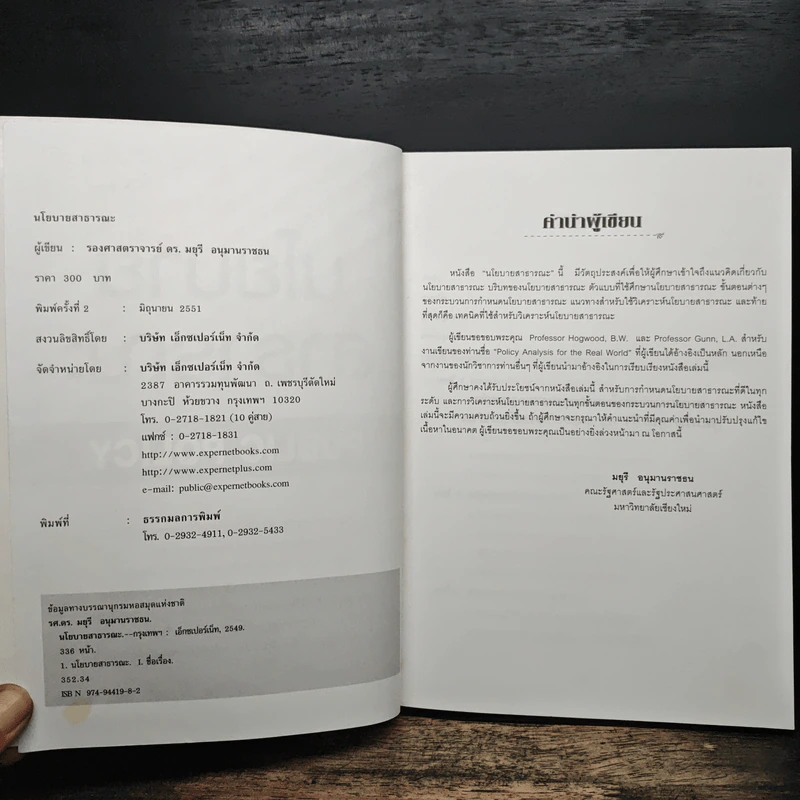 นโยบายสาธารณะ Public Policy - รศ.ดร.มยุรี อนุมานราชธน รูปที่ 7