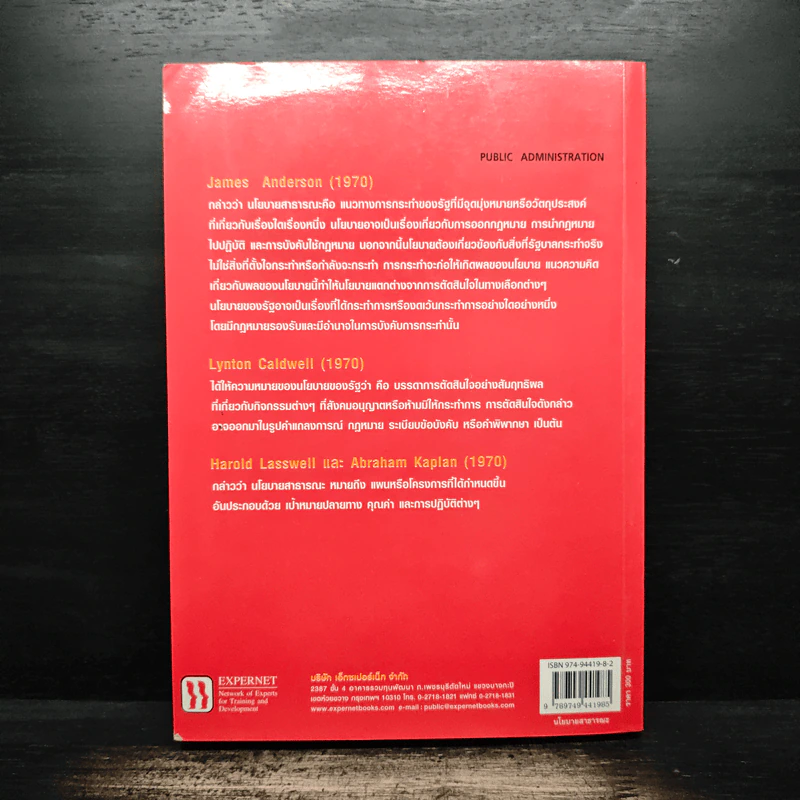 นโยบายสาธารณะ Public Policy - รศ.ดร.มยุรี อนุมานราชธน รูปที่ 2