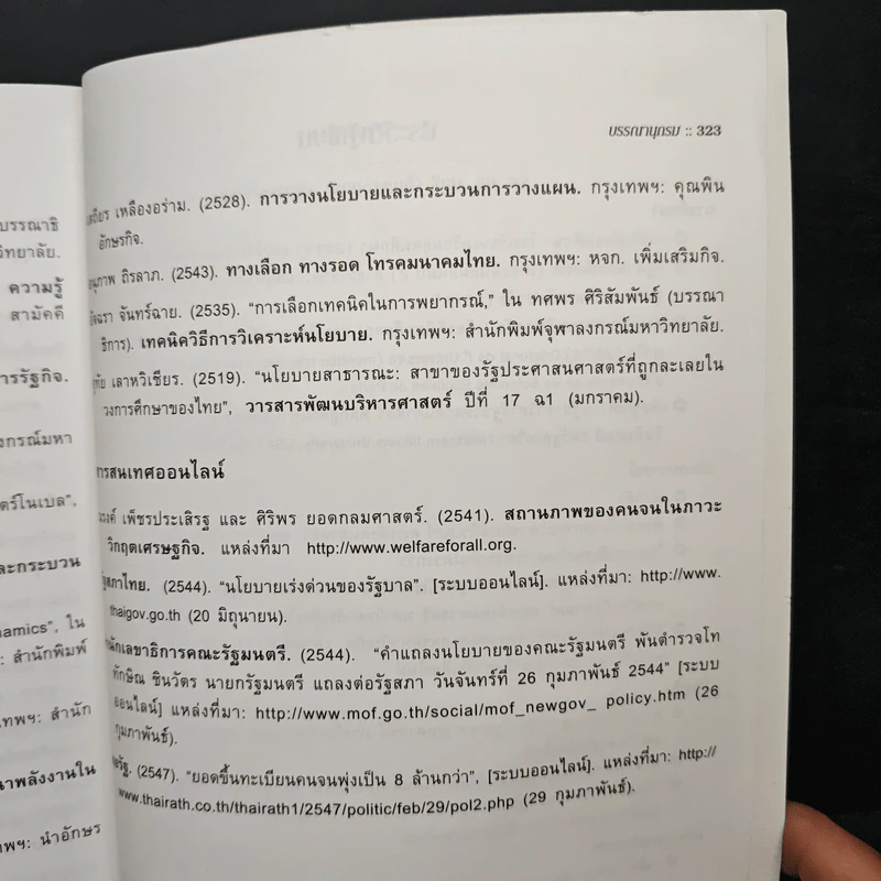 นโยบายสาธารณะ Public Policy - รศ.ดร.มยุรี อนุมานราชธน รูปที่ 12