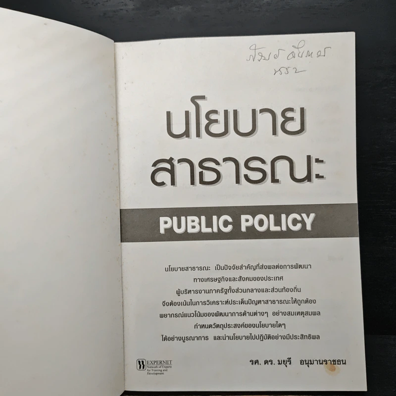นโยบายสาธารณะ Public Policy - รศ.ดร.มยุรี อนุมานราชธน รูปที่ 6