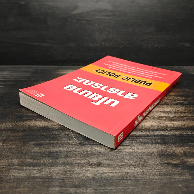 นโยบายสาธารณะ Public Policy - รศ.ดร.มยุรี อนุมานราชธน รูปที่ 5
