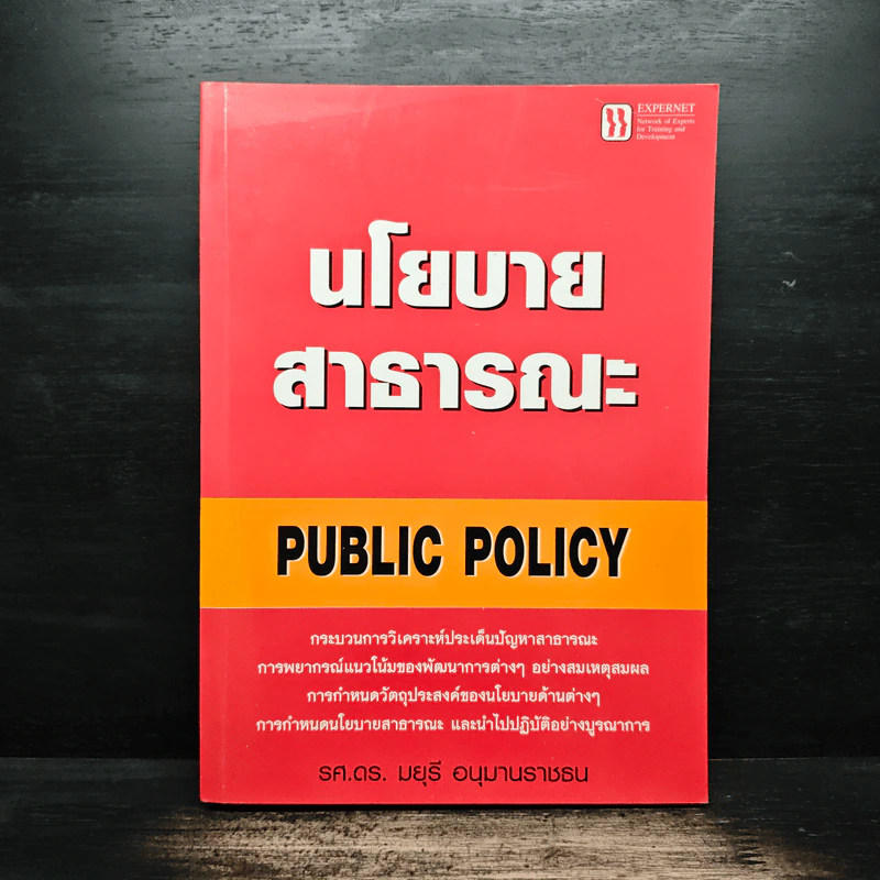 นโยบายสาธารณะ Public Policy - รศ.ดร.มยุรี อนุมานราชธน รูปที่ 1