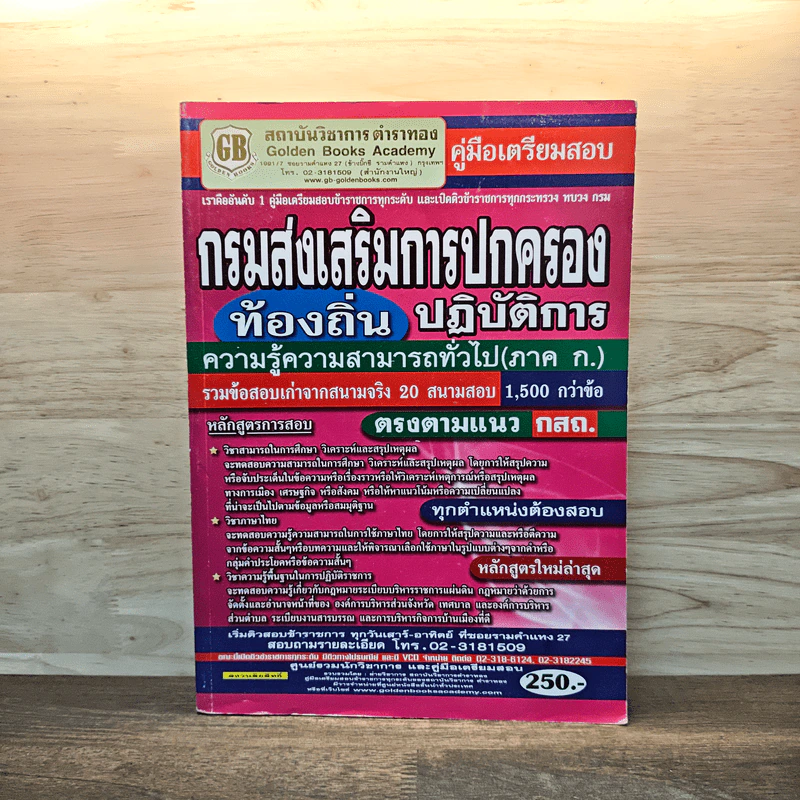 คู่มือเตรียมสอบ กรมส่งเสริมการปกครองท้องถิ่นปฏิบัติการ รูปที่ 1