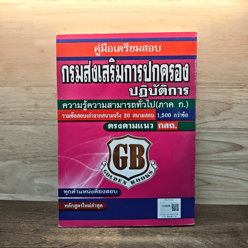 คู่มือเตรียมสอบ กรมส่งเสริมการปกครองท้องถิ่นปฏิบัติการ รูปที่ 5