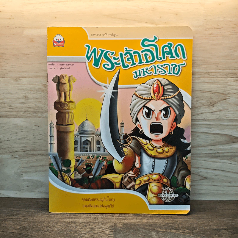 พระเจ้าอโศกมหาราช ฉบับการ์ตูน รูปที่ 1