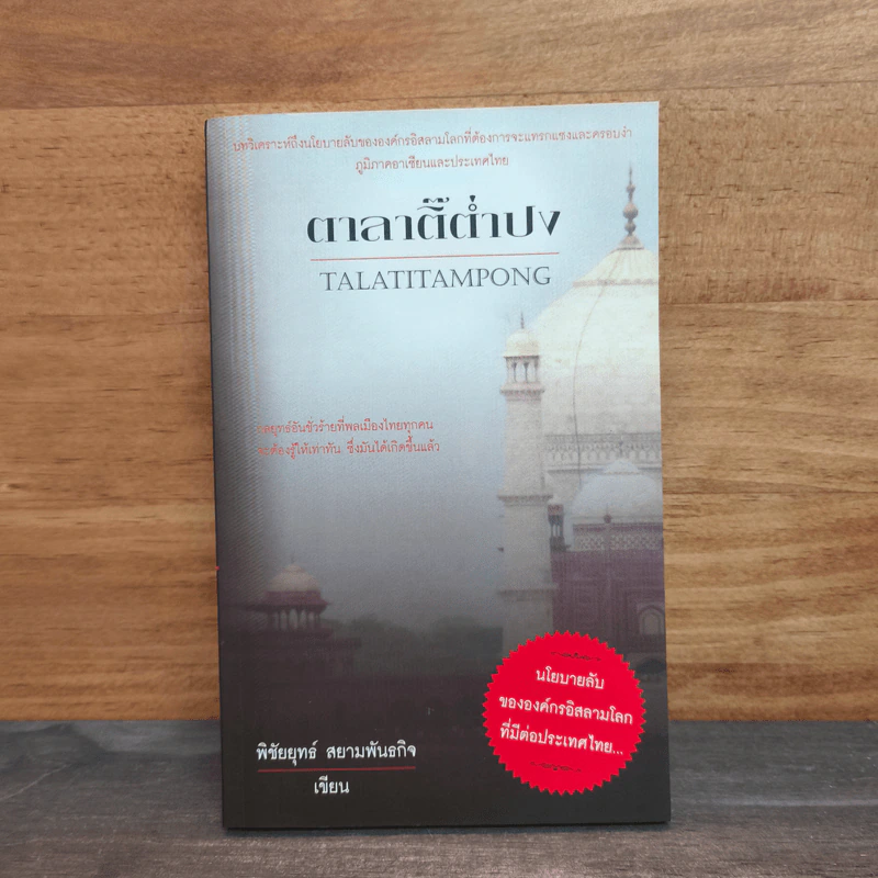ตาลาติ๊ต่ำปง Talatitampong - พิชัยยุทธ์ สยามพันธกิจ รูปที่ 1