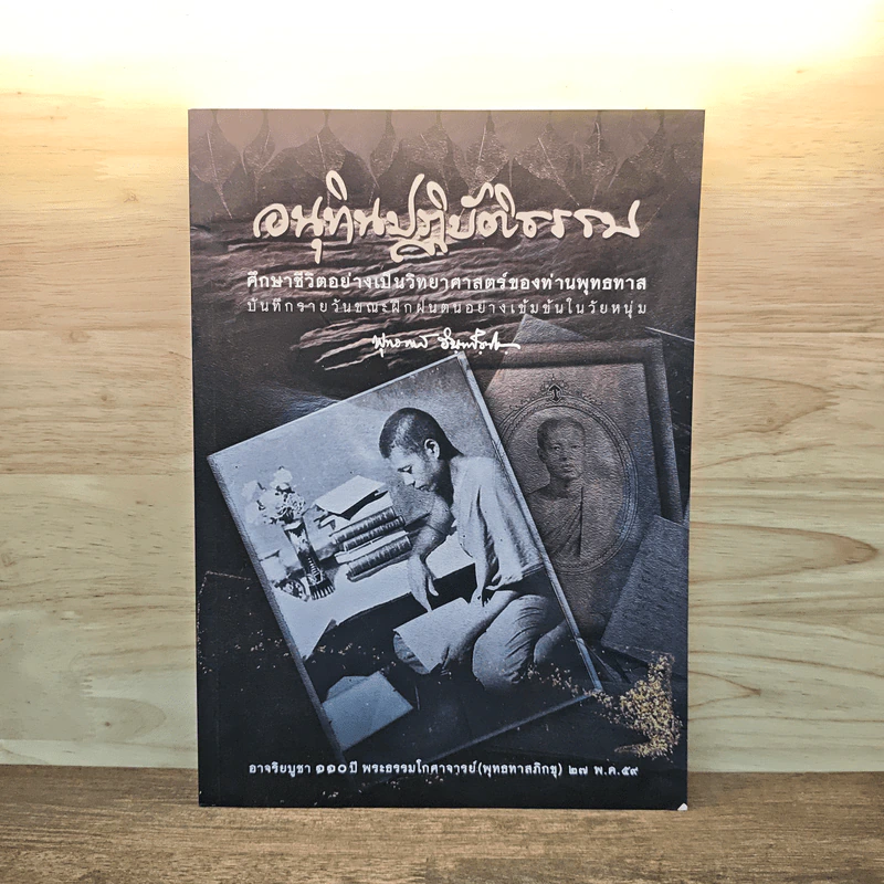 อนุทินปฏิบัติธรรม ศึกษาชีวิตอย่างเป็นวิทยาศาสตร์ของท่านพุทธทาส - พุทธทาส รูปที่ 1