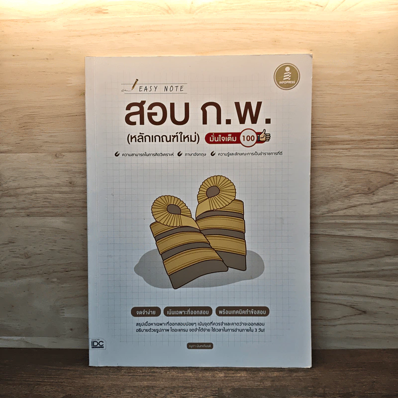 Easy Note สอบ ก.พ. (หลักเกณฑ์ใหม่) มั่นใจเต็ม 100 รูปที่ 1