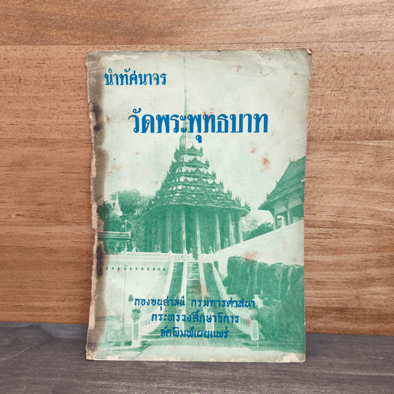 นำทัศนาจร วัดพระพุทธบาท รูปที่ 1