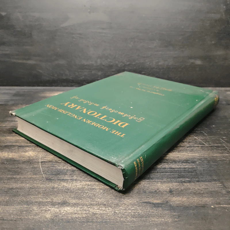 หนังสือ The Modern English-Mon Dictionary รูปที่ 5