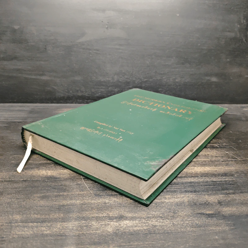 หนังสือ The Modern English-Mon Dictionary รูปที่ 4