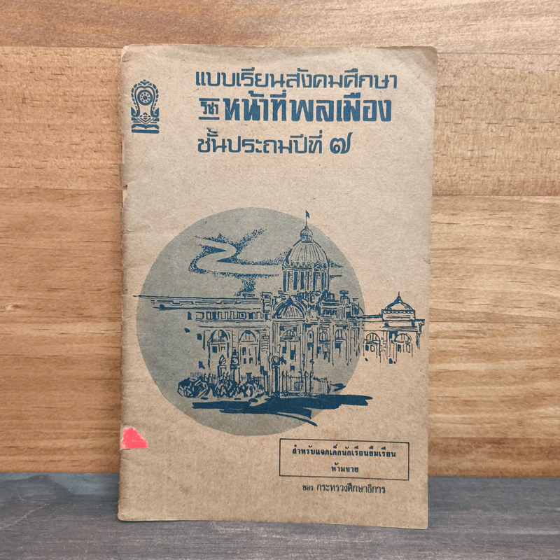 แบบเรียนสังคมศึกษา วิชาหน้าที่พลเมือง ชั้นประถมปีที่ 7 รูปที่ 1