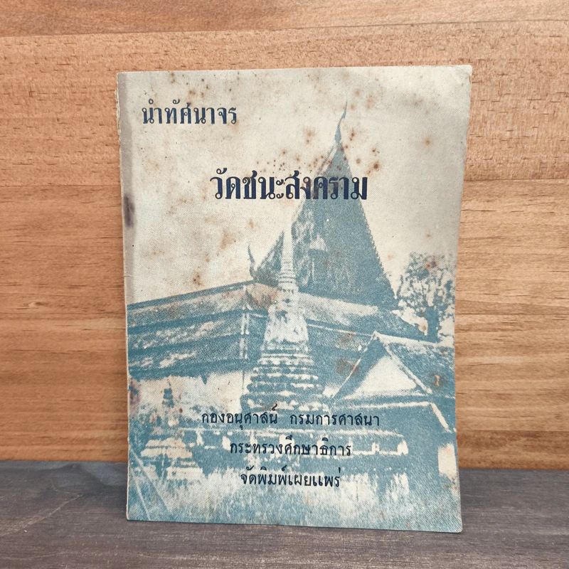 นำทัศนาจร วัดชนะสงคราม รูปที่ 1