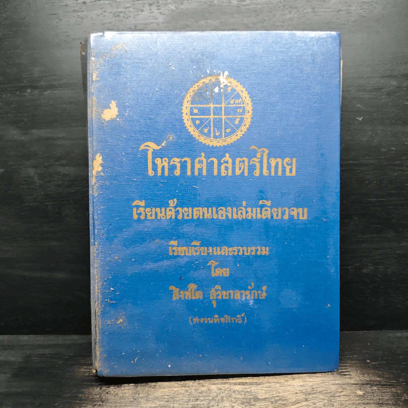 โหราศาสตร์ไทย เรียนด้วยตนเองเล่มเดียวจบ - สิงห์โต สุริยาอารักษ์ รูปที่ 1