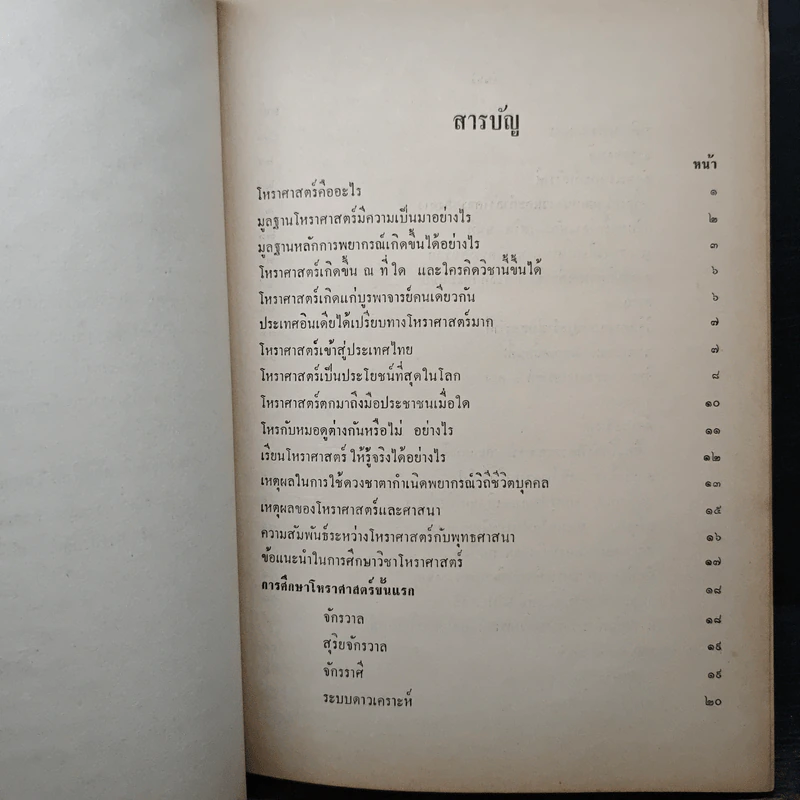 โหราศาสตร์ไทย เรียนด้วยตนเองเล่มเดียวจบ - สิงห์โต สุริยาอารักษ์ รูปที่ 8