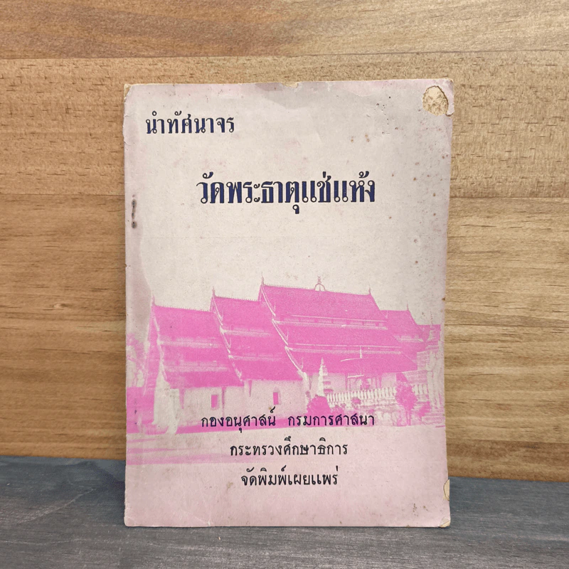 นำทัศนาจร วัดพระธาตุแซ่แห้ง รูปที่ 1