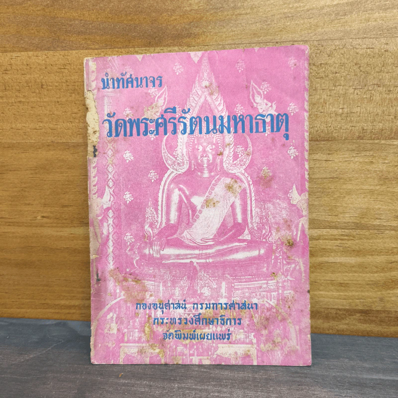 นำทัศนาจร วัดพระศรีรัตนมหาธาตุ รูปที่ 1