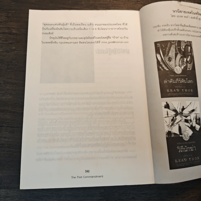 สยบแค้นเพชฌฆาต The First Commandment - Brad Thor (แบรด ทอร์), สรศักดิ์ สุบงกช รูปที่ 8