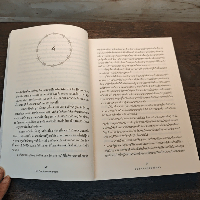 สยบแค้นเพชฌฆาต The First Commandment - Brad Thor (แบรด ทอร์), สรศักดิ์ สุบงกช รูปที่ 7