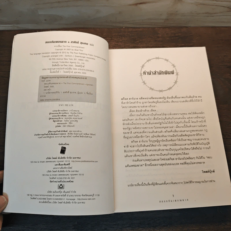 สยบแค้นเพชฌฆาต The First Commandment - Brad Thor (แบรด ทอร์), สรศักดิ์ สุบงกช รูปที่ 6
