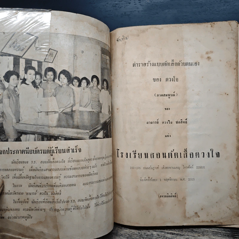 ตำราสร้างแบบ-ตัดเสื้อ ด้วยตนเอง (ภาคสมบูรณ์) - ดวงใจ ชลสิทธิ รูปที่ 6
