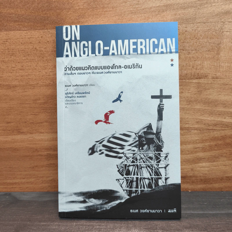 On Anglo-American ว่าด้วยแนวคิดแบบแองโกล-อเมริกัน - ธเนศ วงศ์ยานนาวา รูปที่ 1