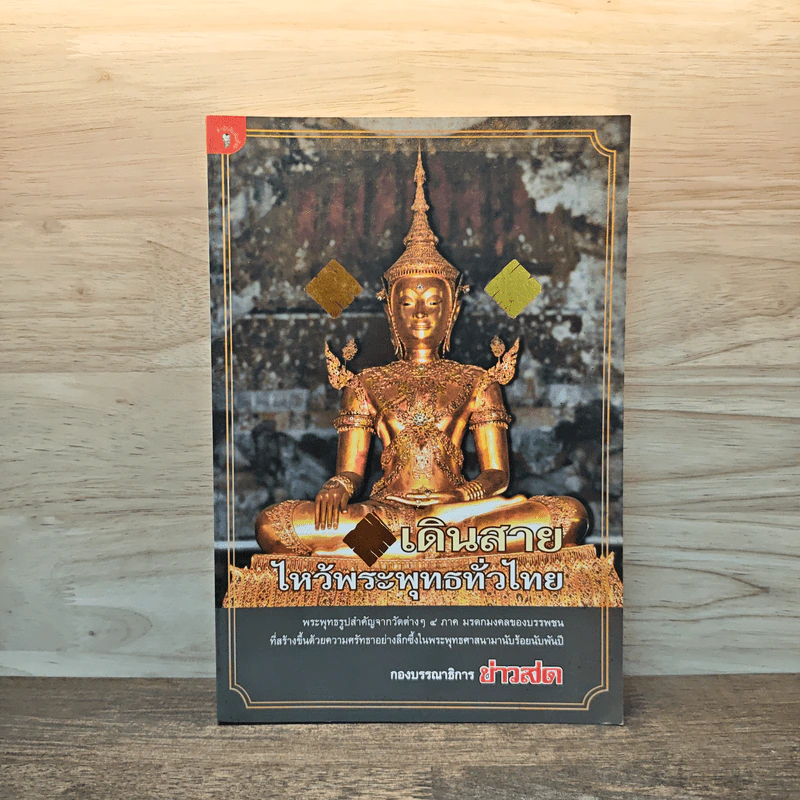 เดินสายไหว้พระพุทธทั่วไทย - กองบรรณาธิการข่าวสด รูปที่ 1