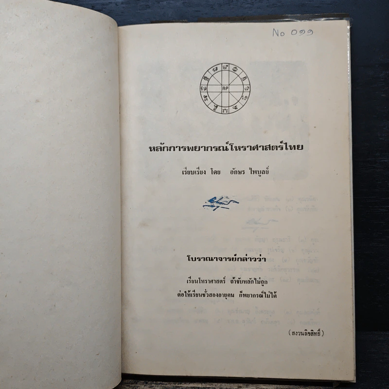 หลักการพยากรณ์โหราศาสตร์ไทย - อักษร ไพบูลย์ รูปที่ 6