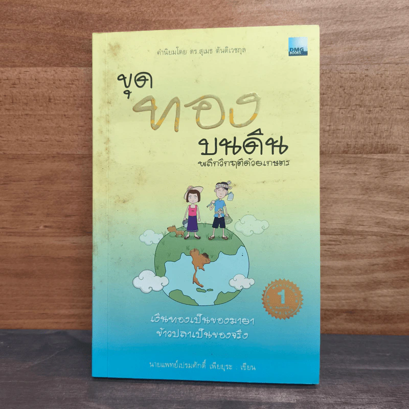 ขุดทองบนดิน พลิกวิกฤติด้วยเกษตร - นายแพทย์เปรมศักดิ์ เพียยุระ รูปที่ 1