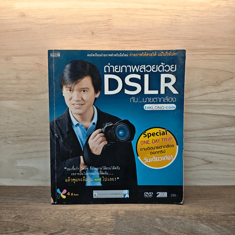 ถ่ายภาพสวยด้วย DSLR กับนายตากล้อง รูปที่ 1