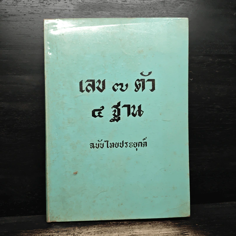 เลข 7 ตัว 4 ฐาน ฉบับไทยประยุกต์ - นภา วรบุตร รูปที่ 1