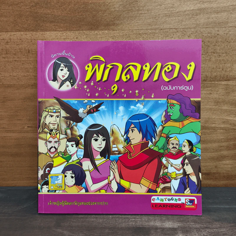 พิกุลทอง (ฉบับการ์ตูน) รูปที่ 1