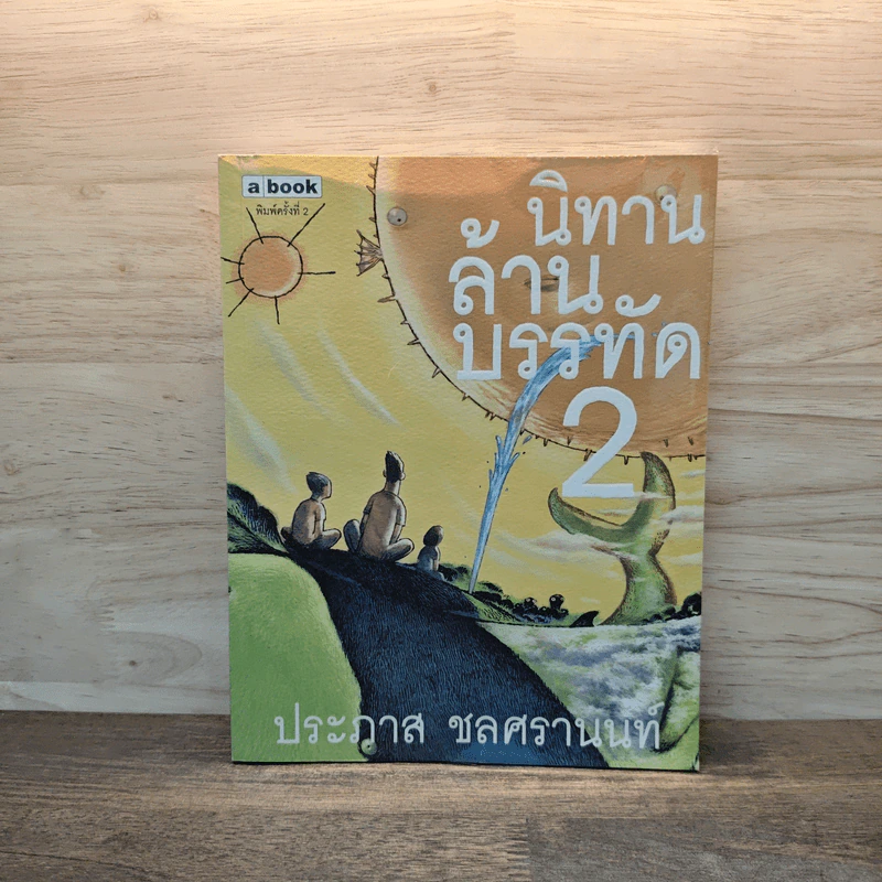 นิทานล้านบรรทัด 2 - ประภาส ชลศรานนท์ รูปที่ 1